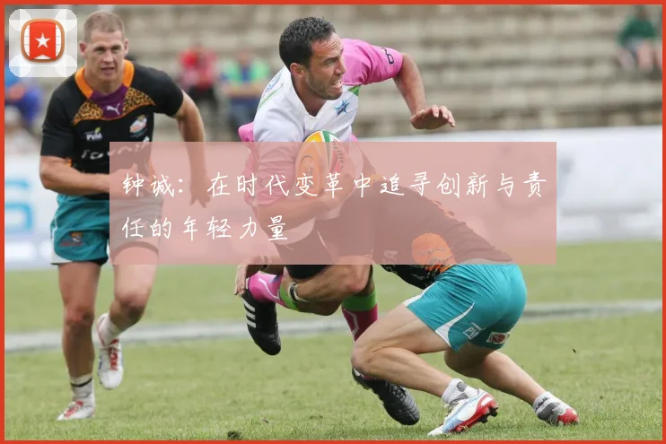 钟诚：在时代变革中追寻创新与责任的年轻力量