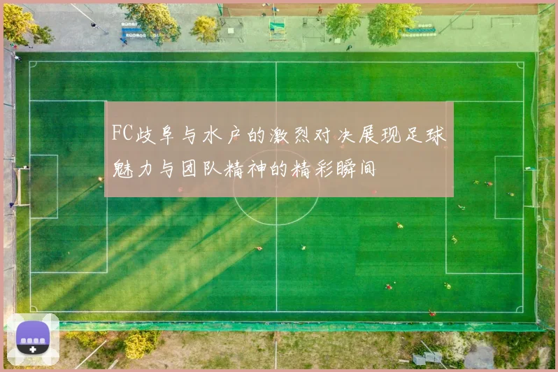 FC歧阜与水户的激烈对决展现足球魅力与团队精神的精彩瞬间
