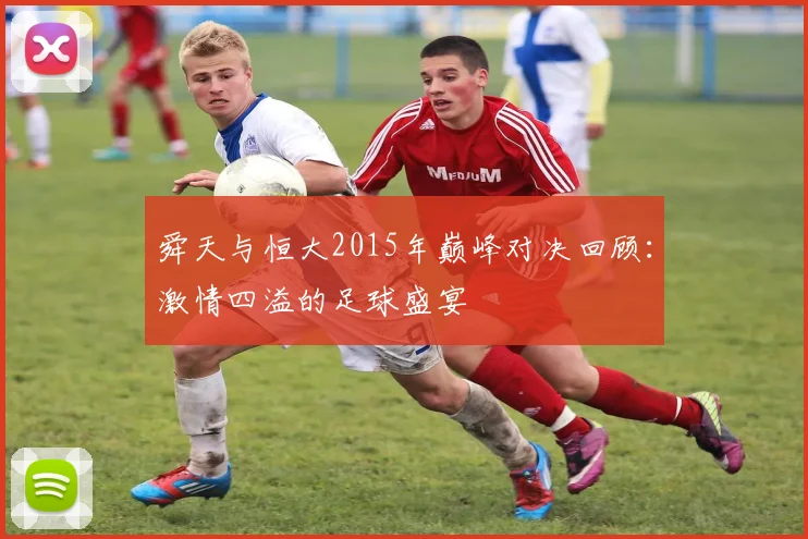 舜天与恒大2015年巅峰对决回顾：激情四溢的足球盛宴