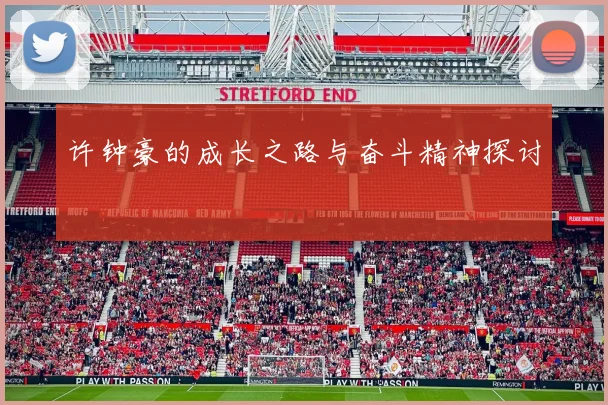 许钟豪的成长之路与奋斗精神探讨