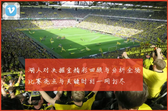 湖人对决掘金精彩回顾与分析全场比赛亮点与关键时刻一网打尽