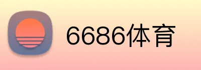 6686体育 logo